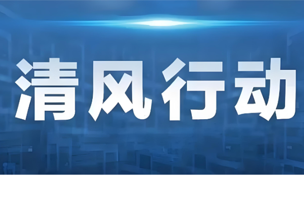 清风行动.png